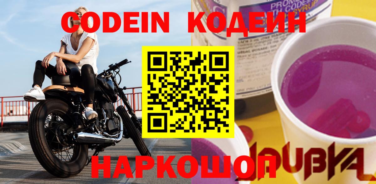 Codein напиток Lean (лин) Кирово-Чепецк